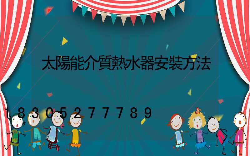 太陽能介質熱水器安裝方法