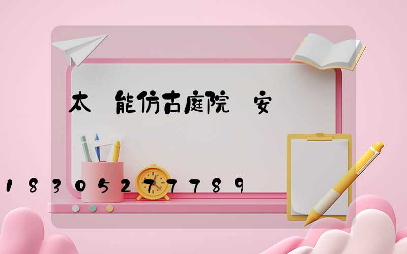 太陽能仿古庭院燈安裝