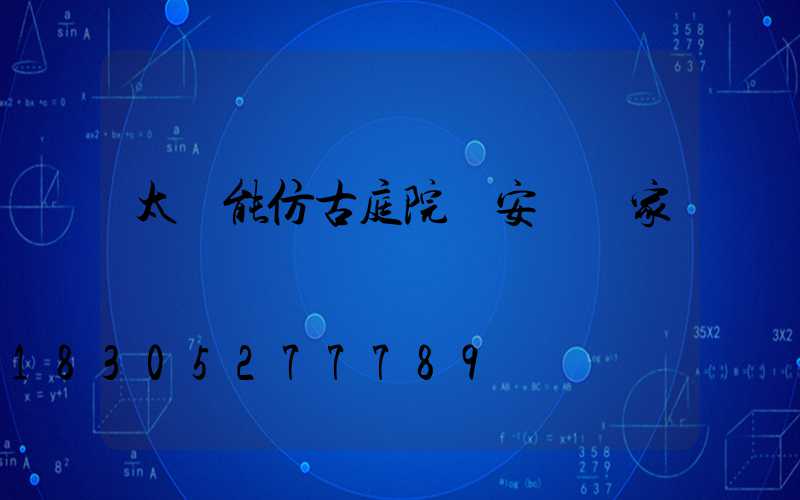 太陽能仿古庭院燈安裝廠家