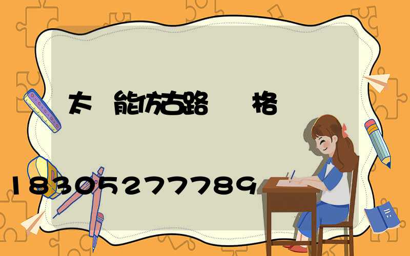 太陽能仿古路燈價格