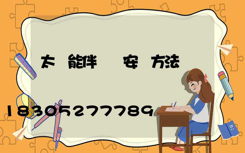 太陽能伴熱帶安裝方法