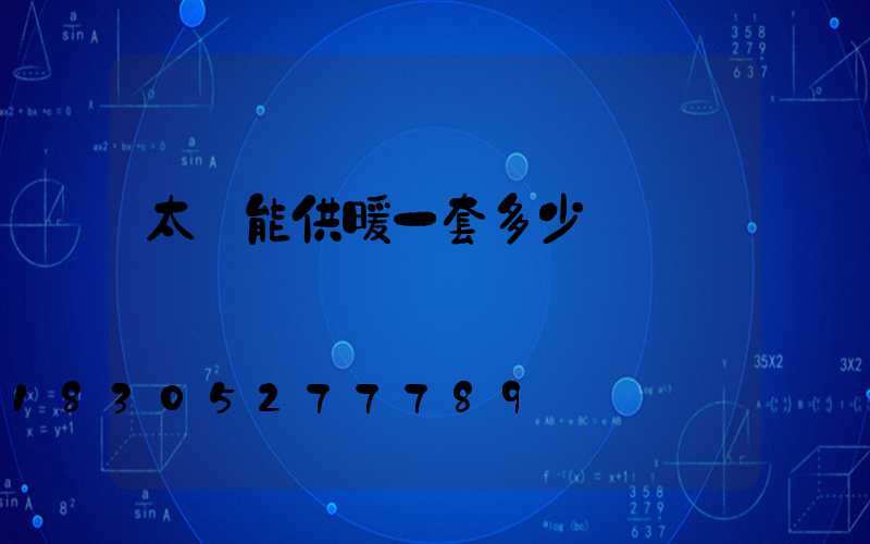 太陽能供暖一套多少錢