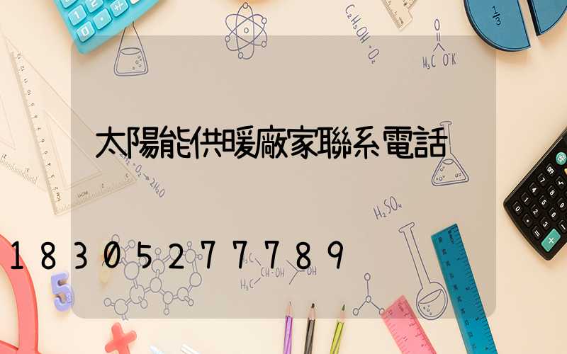 太陽能供暖廠家聯系電話