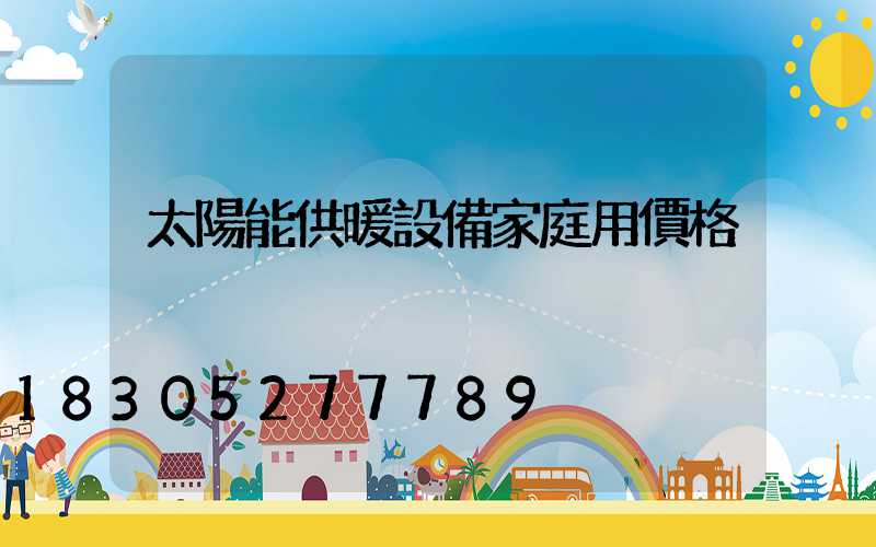 太陽能供暖設備家庭用價格