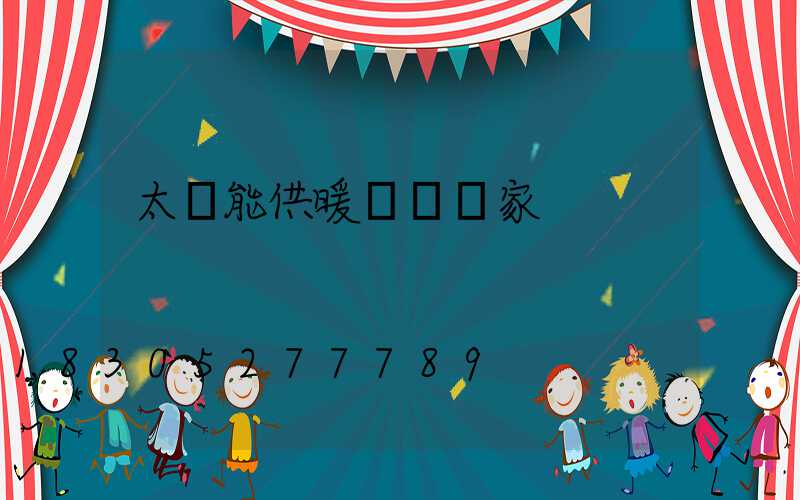 太陽能供暖設備廠家