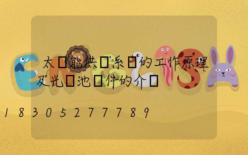 太陽能供電系統的工作原理及光電池組件的介紹