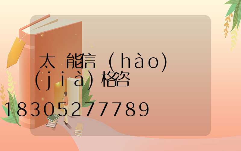太陽能信號(hào)燈價(jià)格咨詢