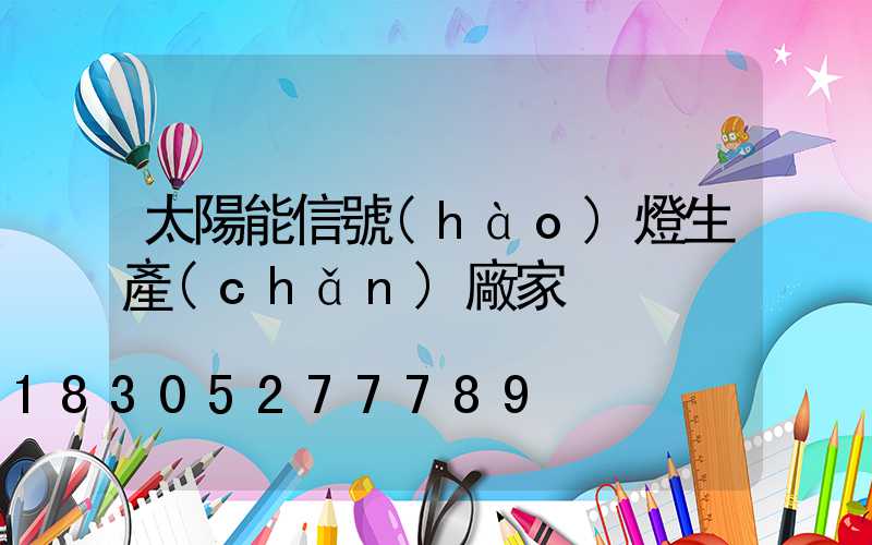 太陽能信號(hào)燈生產(chǎn)廠家