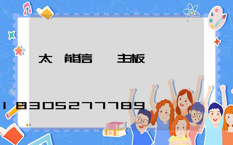 太陽能信號燈主板