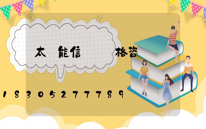 太陽能信號燈價格咨詢