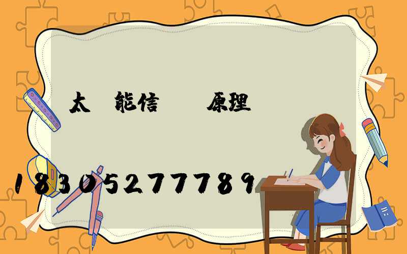 太陽能信號燈原理