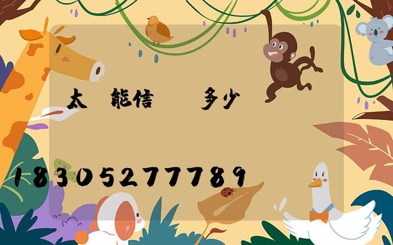 太陽能信號燈多少錢