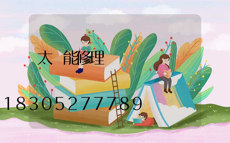 太陽能修理電話