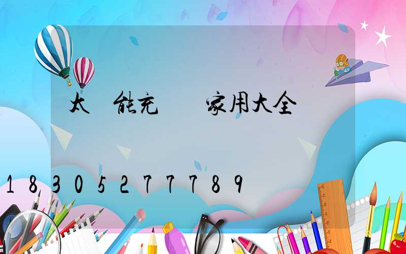 太陽能充電燈家用大全