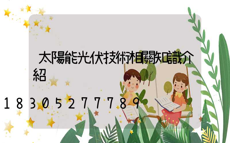 太陽能光伏技術相關知識介紹