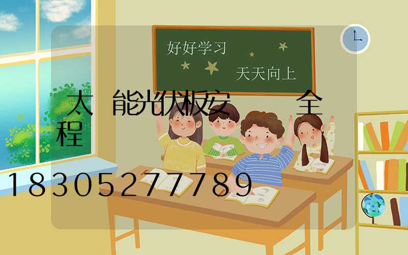 太陽能光伏板安裝視頻全過程