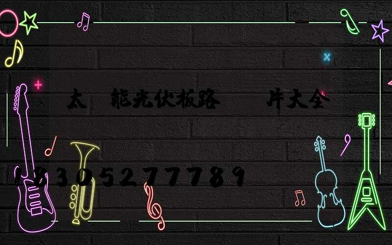 太陽能光伏板路燈圖片大全及價錢