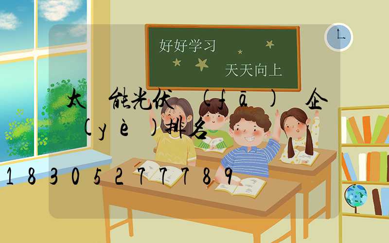 太陽能光伏發(fā)電企業(yè)排名