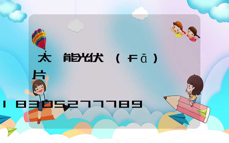 太陽能光伏發(fā)電圖片