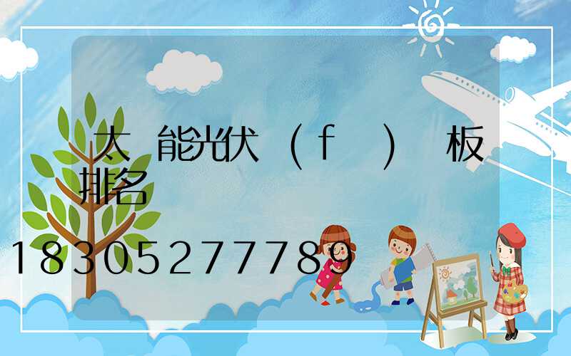 太陽能光伏發(fā)電板排名