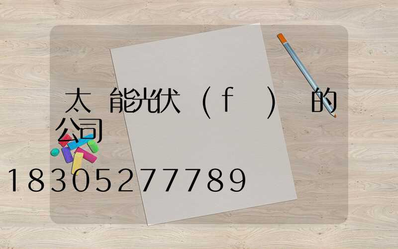 太陽能光伏發(fā)電的公司