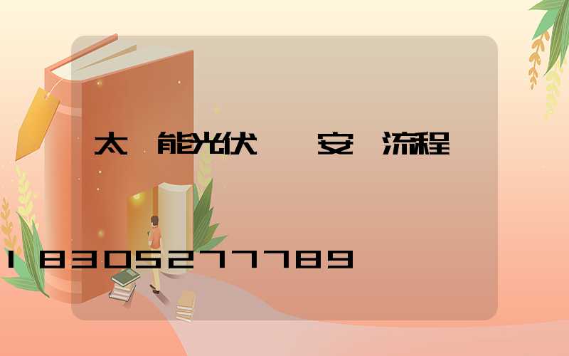 太陽能光伏發電安裝流程