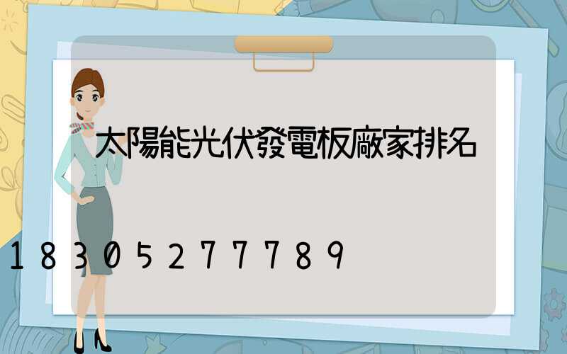 太陽能光伏發電板廠家排名