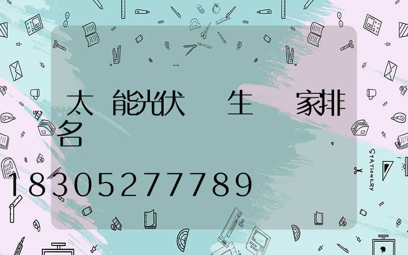 太陽能光伏發電生產廠家排名