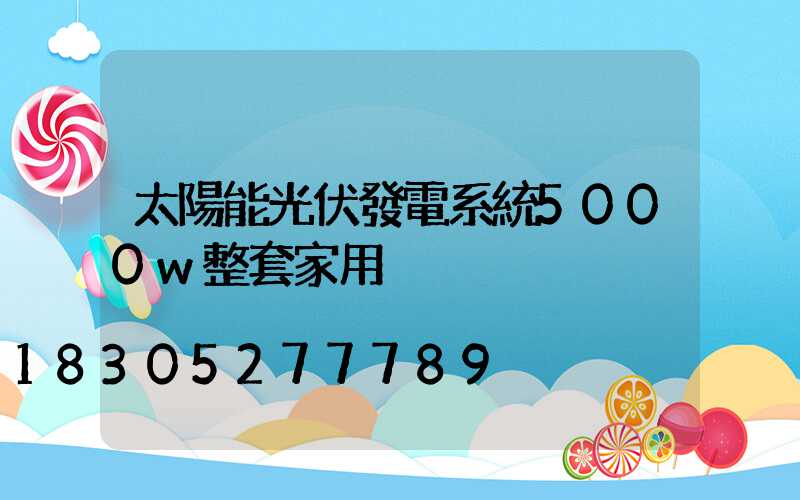 太陽能光伏發電系統5000w整套家用
