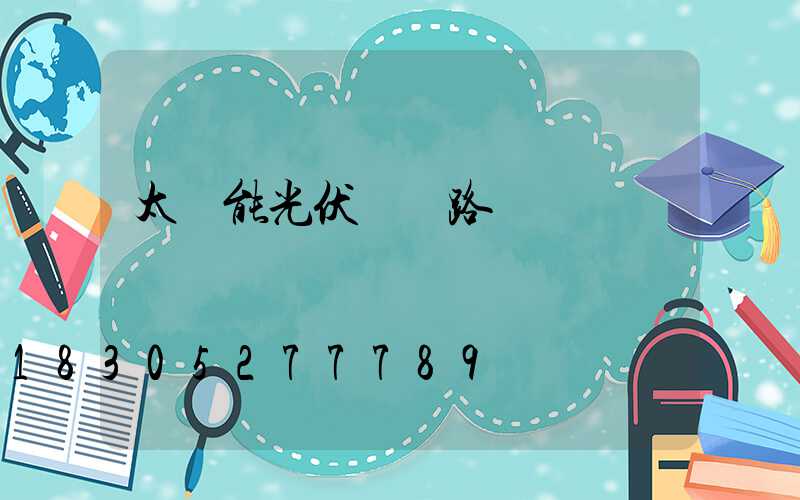 太陽能光伏發電路燈