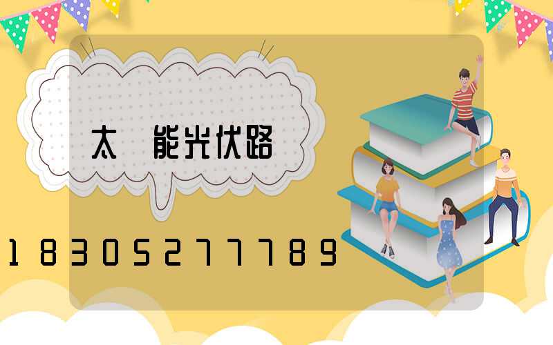 太陽能光伏路燈