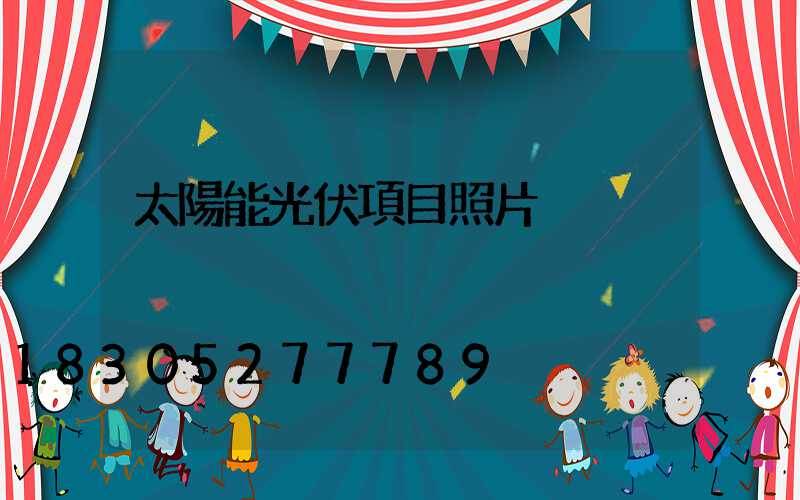 太陽能光伏項目照片