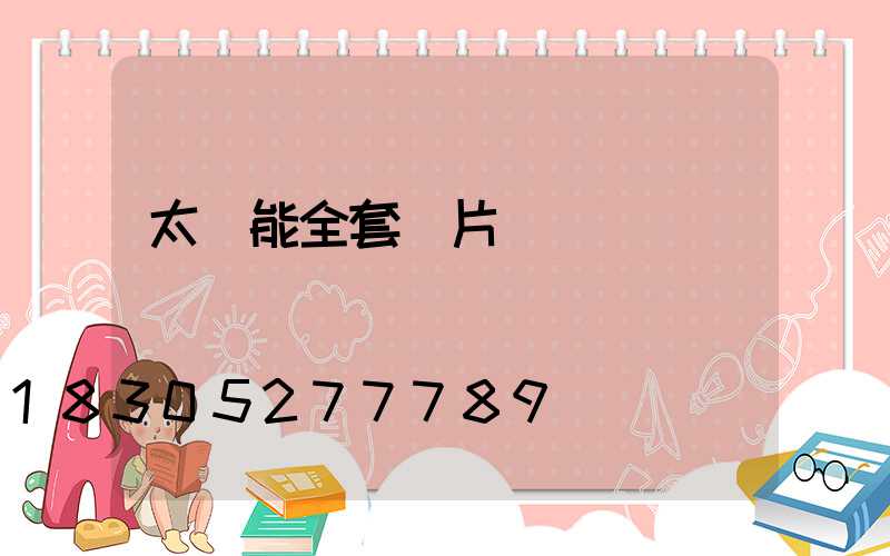 太陽能全套圖片