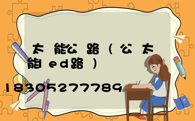 太陽能公園路燈(公園太陽能led路燈)