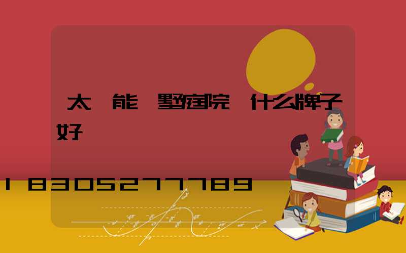 太陽能別墅庭院燈什么牌子好