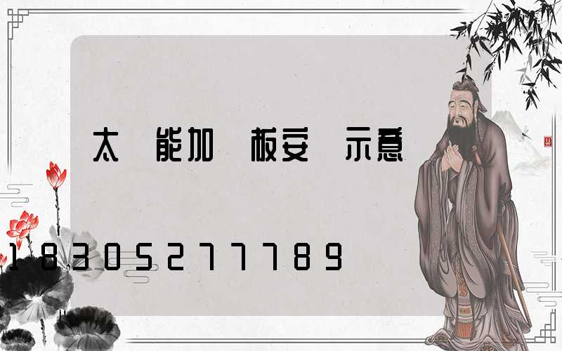 太陽能加熱板安裝示意圖