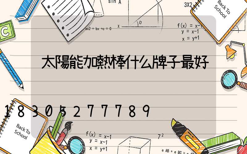 太陽能加熱棒什么牌子最好