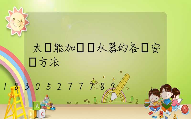 太陽能加電熱水器的各種安裝方法