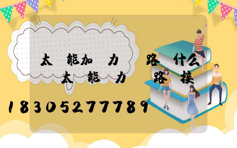 太陽能加風力發電路燈什么價(太陽能風力發電路燈接線圖)