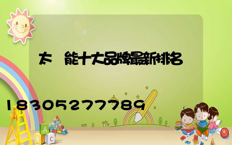 太陽能十大品牌最新排名