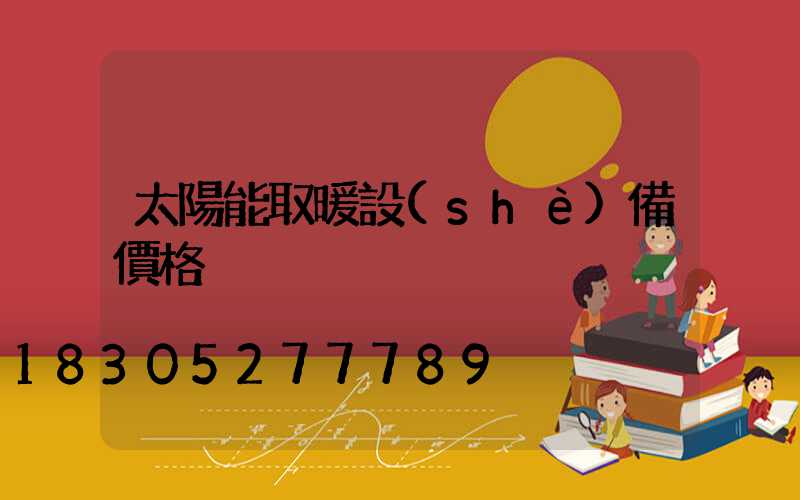 太陽能取暖設(shè)備價格