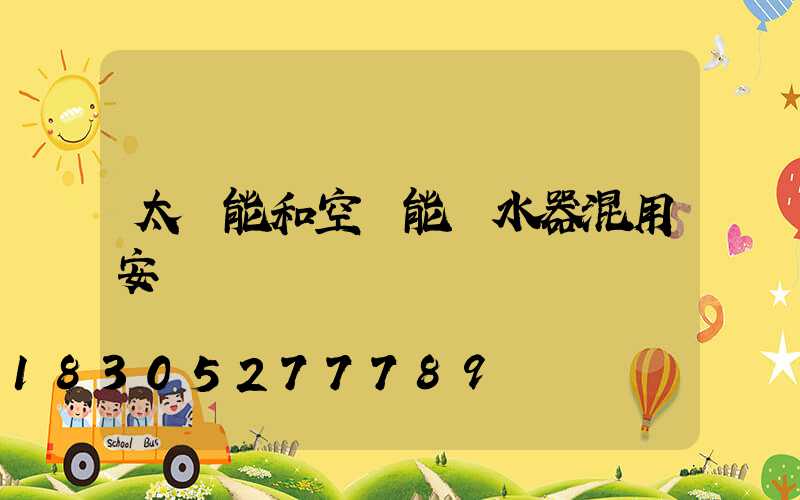 太陽能和空氣能熱水器混用安裝圖