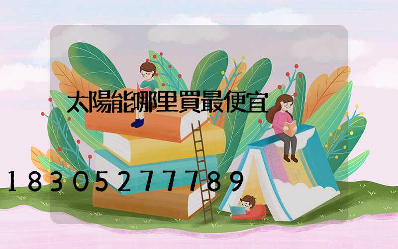 太陽能哪里買最便宜