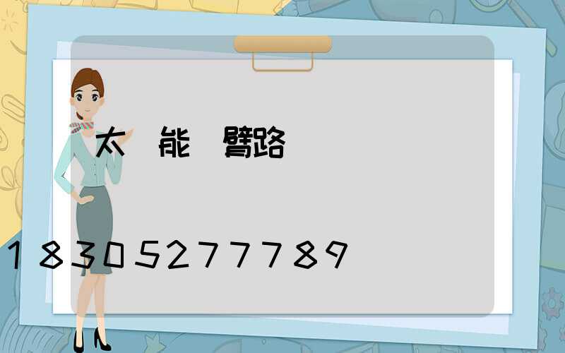 太陽能單臂路燈