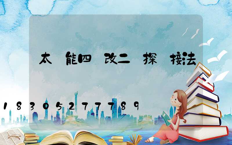 太陽能四線改二線探頭接法