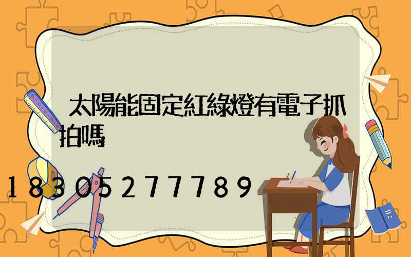 太陽能固定紅綠燈有電子抓拍嗎