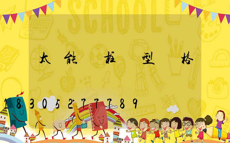 太陽能圍墻柱頭燈型號價格