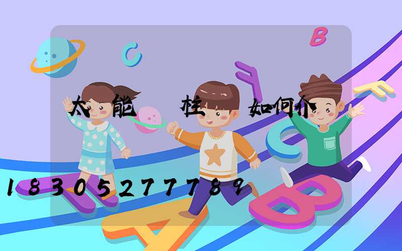 太陽能圍墻柱頭燈如何介紹