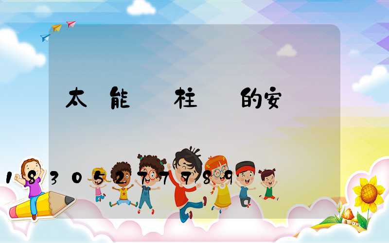 太陽能圍墻柱頭燈的安裝視頻