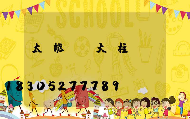 太陽能圍墻燈大門柱頭燈